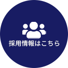求人情報はこちら