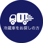 冷蔵車をお探しの方はこちら
